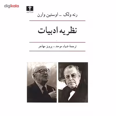 کتاب نظریه ادبیات اثر رنه ولک