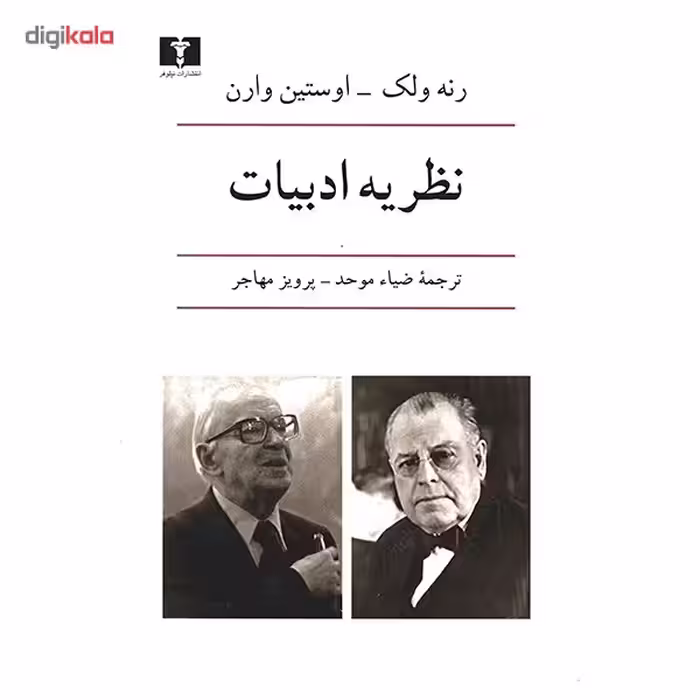 کتاب نظریه ادبیات اثر رنه ولک