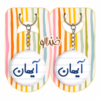 جاکلیدی خندالو مدل آیهان کد 6776 مجموعه 2 عددی