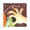 کتاب قصه ی یک گربه و پنج موش اثر مصطفی رحماندوست انتشارات کانون پرورش فکری کودکان و نوجوانان
