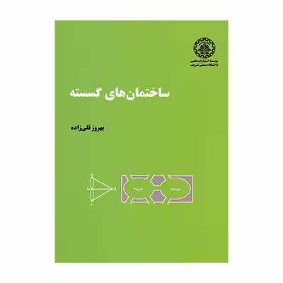 کتاب ساختمان های گسسته اثر بهروز قلی زاده انتشارات دانشگاه صنعتی شریف 