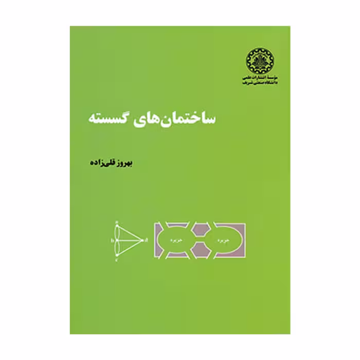 کتاب ساختمان های گسسته اثر بهروز قلی زاده انتشارات دانشگاه صنعتی شریف 