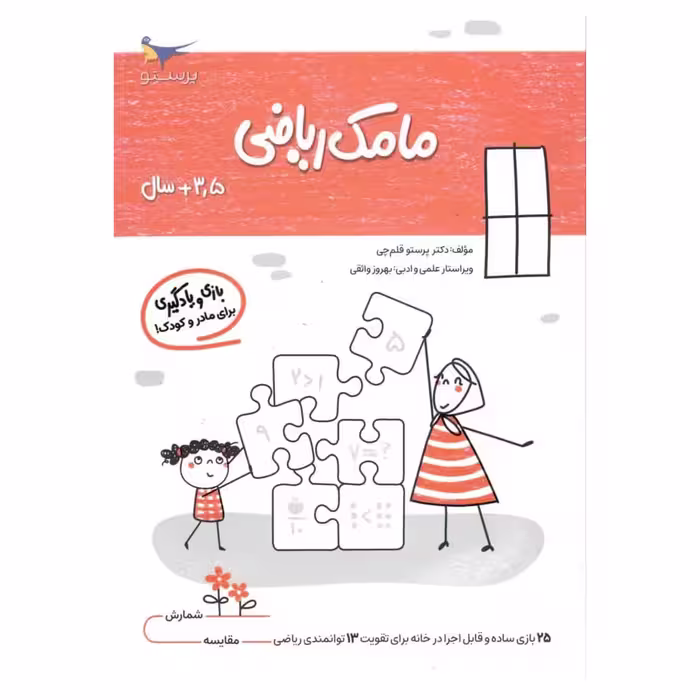 کتاب بازی و یادگیری مامک ریاضی  اثر پرستو قلم چی انتشارات پرستو