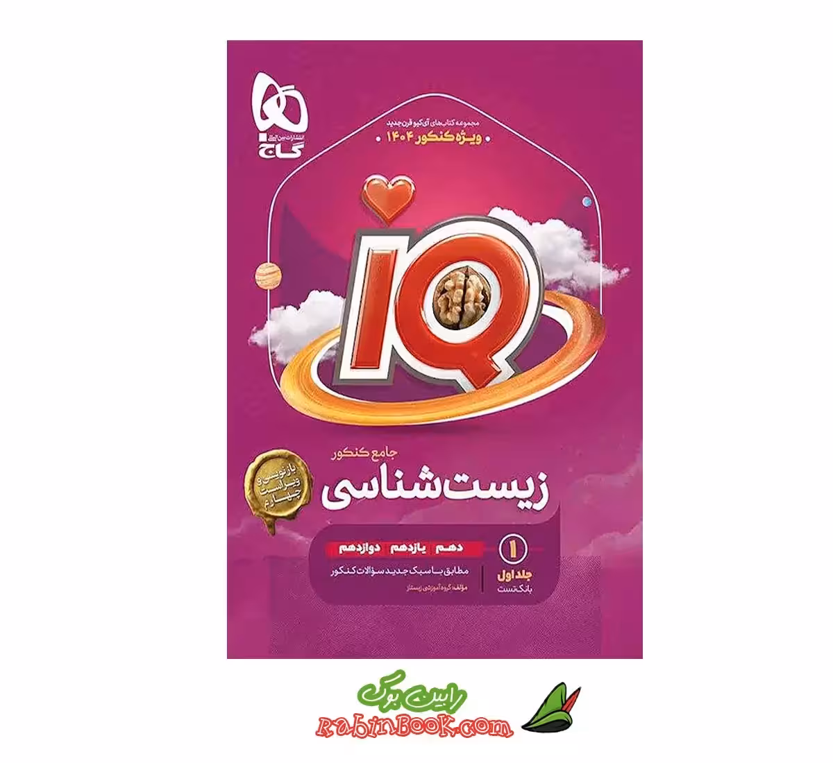 کتاب زیست جامع iQ (آی کیو) گاج جلد 1 (کنکور 1405)