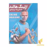 کتاب ارلینگ هالند: داستان یک ترمیناتور، اثر مت اولدفیلد و تام اولدفیلد، نشر اندیشه کهن