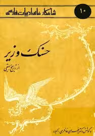 حسنک وزیر از تاریخ بیهقی