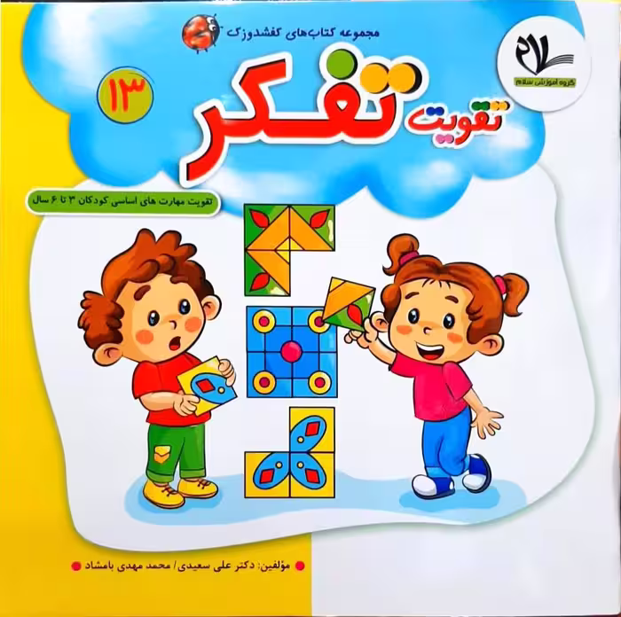 تقویت تفکر تقویت مهارت های اساسی کودکان 3 تا 6 سال گروه آموزشی سلام