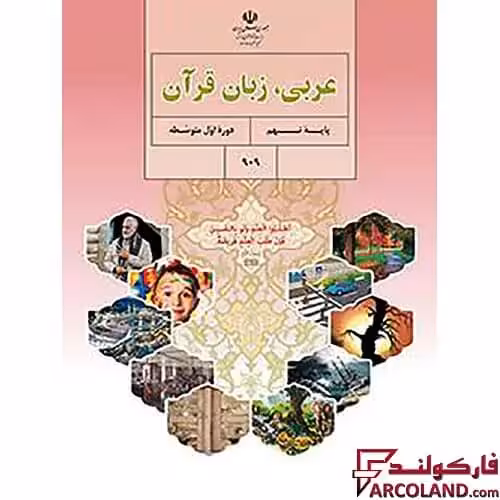 کتاب درسی عربی، زبان قرآن نهم مدرسه