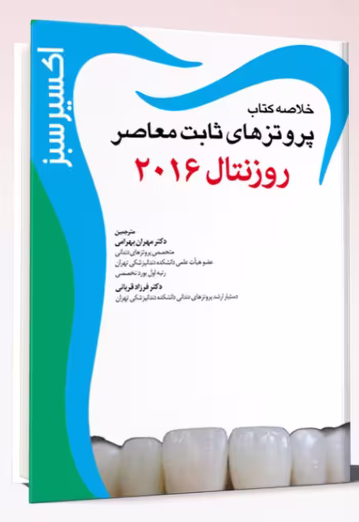 کتاب اکسير سبز پروتزهای ثابت معاصر روزنتال2016
