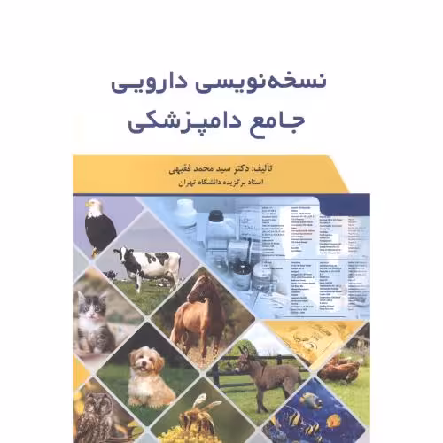 کتاب نسخه نویسی دارویی جامع دامپزشکی