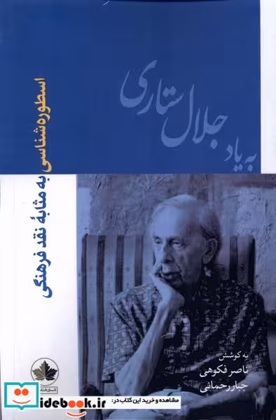 کتاب اسطوره شناسی به مثابه نقدفرهنگی انسان شناسی