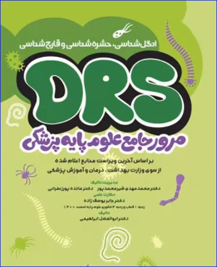 کتاب مرور جامع DRS علوم پایه پزشکی انگلشناسی حشرهشناسی و قارچشناسی