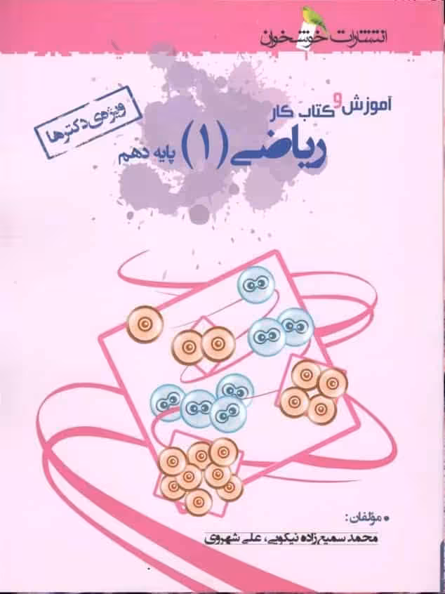 آموزش و کتاب کار ریاضی پایه دهم تجربی خوشخوان