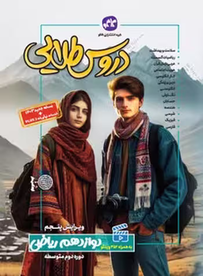 دروس طلایی پایه دوازدهم ریاضی کاگو