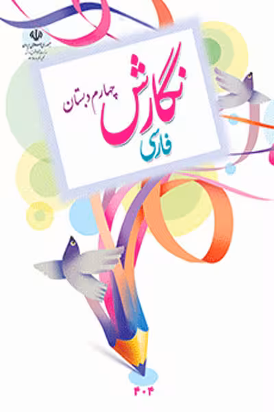نگارش فارسی چهارم دبستان کتاب درسی