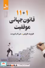 کتاب 11 1 قانون جهانی موفقیت
