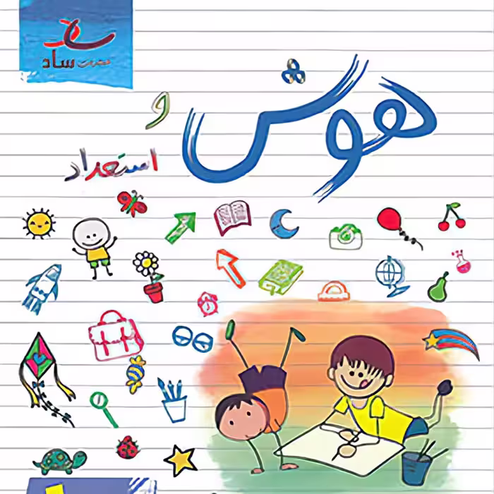 کتاب هوش و استعداد پایه اول دبستان