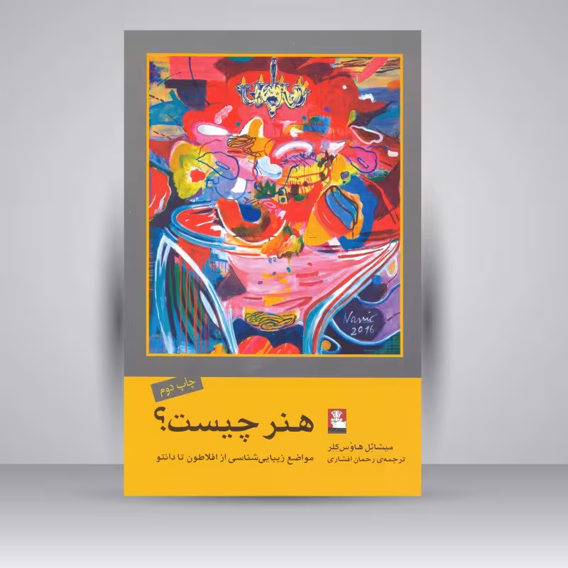 هنر چیست مواضع زیبایی شناسی از افلاطون تا دانتو اثر هاوس کلر ترجمه رحمان افشاری