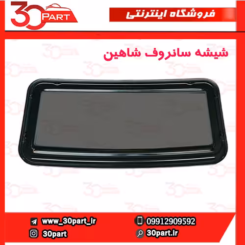 شیشه سانروف شاهین