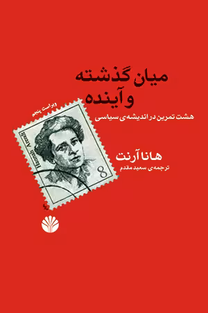 کتاب میان گذشته و آینده