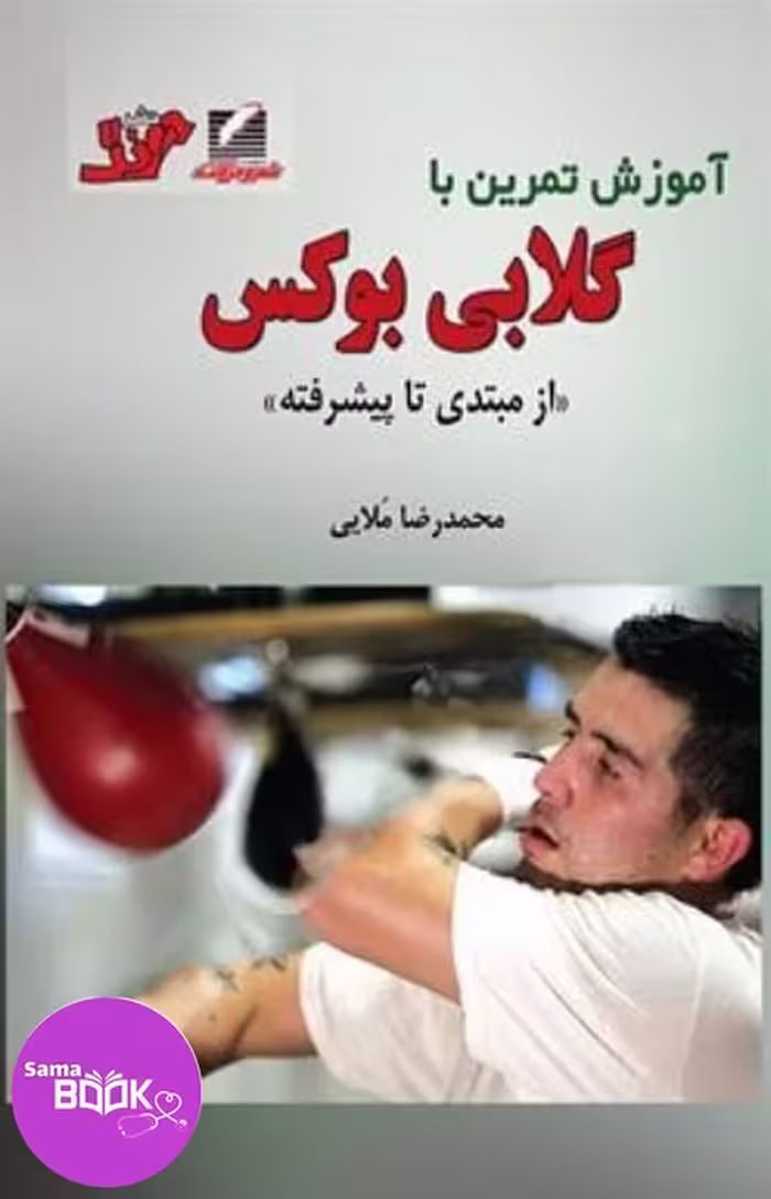 آموزش تمرین با گلابی بوکس از مبتدی تا پیشرفته