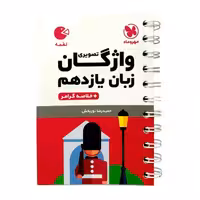 کتاب واژگان تصویری زبان یازدهم لقمه اثر حمیدرضا نوربخش انتشارات مهروماه