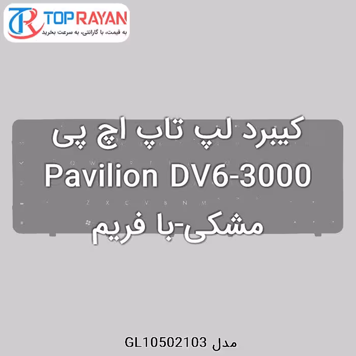 کیبرد لپ تاپ اچ پی Pavilion DV6-3000 مشکی-با فریم