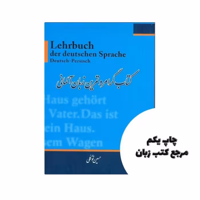 کتاب گرامر و تمرین زبان آلمانی اثر حسین توکلی نویسنده حسین توکلی