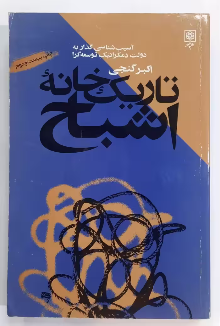 تاریک خانه اشباح
