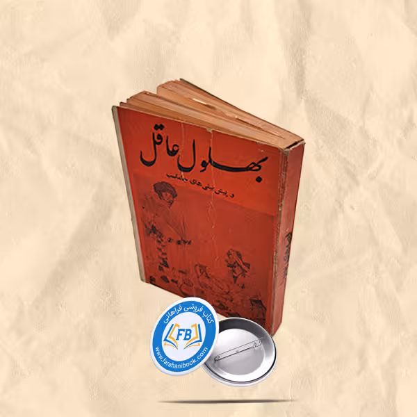 بهلول عاقل جیبی