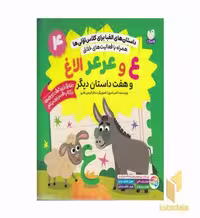 کتاب داستان الفبا برای کلاس اولی ها4-ع و عرعرالاغ اثر ناصر نادری نشر ذکر