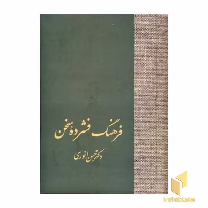 کتاب فرهنگ فشرده سخن (2جلدی) اثر حسن انوری نشر سخن