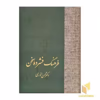 کتاب فرهنگ فشرده سخن (2جلدی) اثر حسن انوری نشر سخن