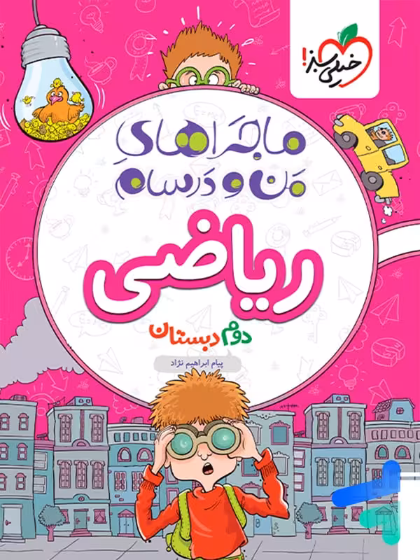 ماجراهای من و درسام ریاضی دوم دبستان خیلی سبز