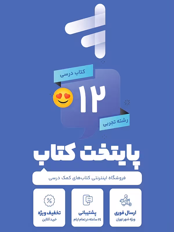 پک کامل کتاب درسی دوازدهم رشته تجربی