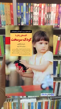 کلیدهای رفتار با کودک سرسخت مکنزی صابرین