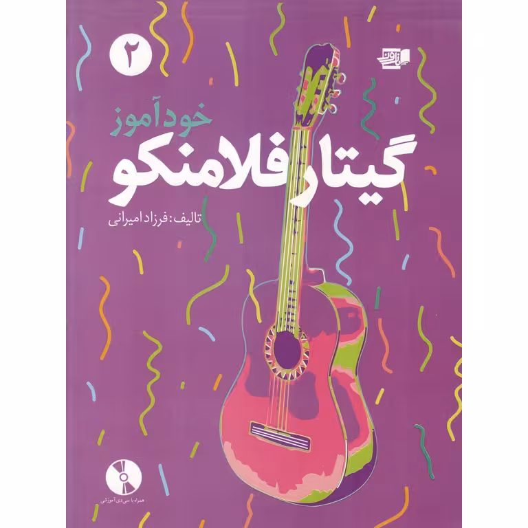 خودآموز گیتار فلامنکو (جلد دو)