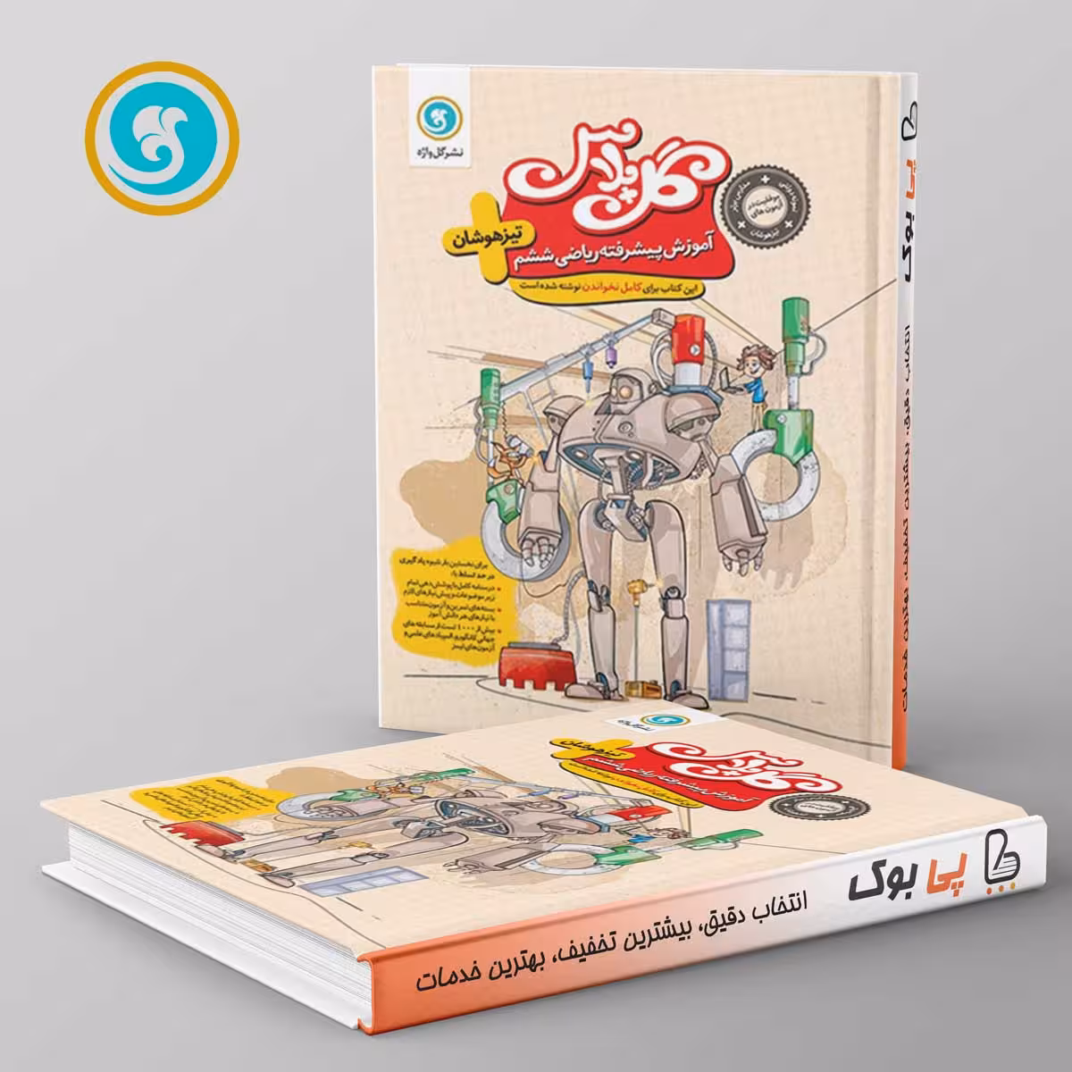 گل پلاس ریاضی ششم دبستان گل واژه