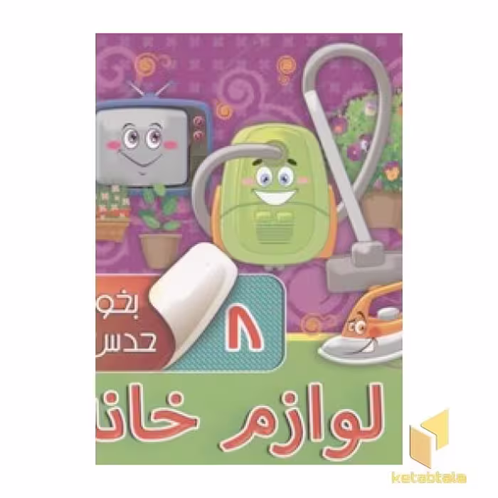 کتاب بخون و حدس بزن (8) لوازم خانه، اثر آرزو باقری، نشر آریا نوین