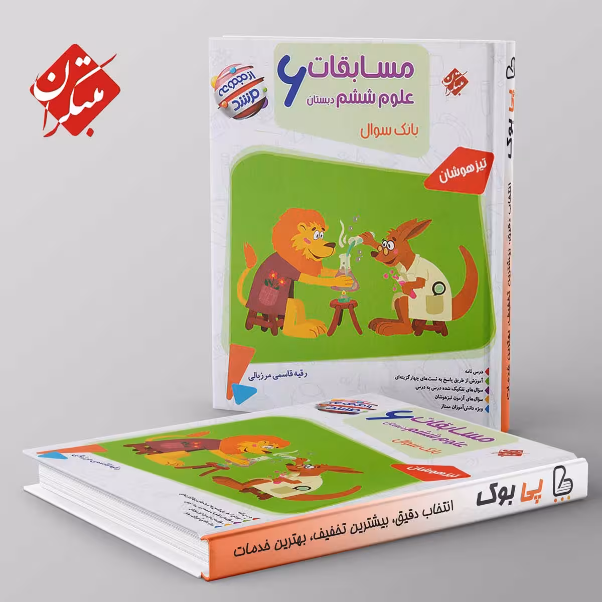 مرشد مسابقات علوم ششم دبستان مبتکران