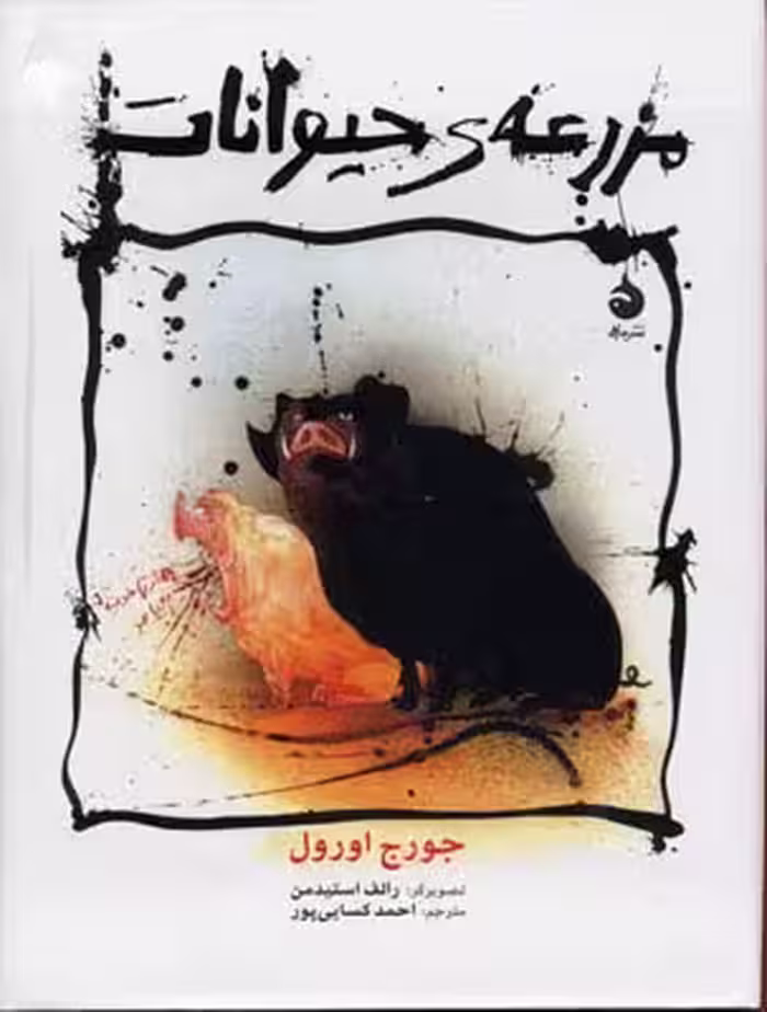مزرعه ی حیوانات