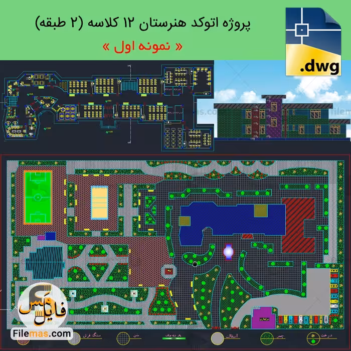 پروژه طراحی پلان دبیرستان 12 کلاسه   سالن ورزشی و سرایداری (نمونه1)