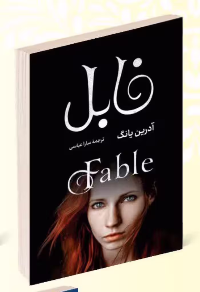 کتاب فابل اثر آدرین یانگ انتشارات راز معاصر