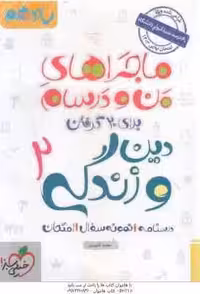 دین و زندگی 2 پایه 11 ( محمد کشوری ) ماجراهای من و درسام