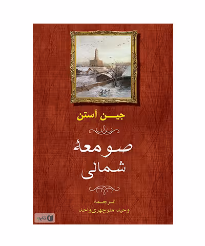 کتاب صومعه شمالی