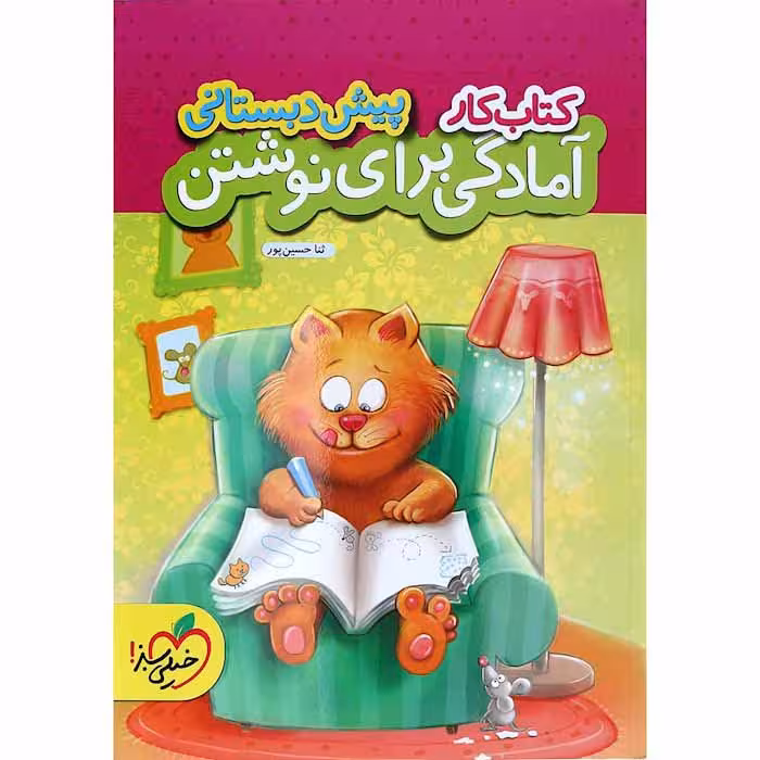 کتاب کار آمادگی برای نوشتن پیش دبستانی خیلی سبز (چاپ 1404)