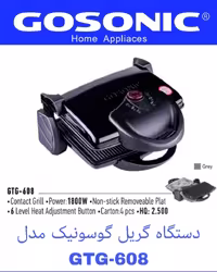 گریل و کباب پز رومیزی گوسونیک، مدل Gosonic GTG-608