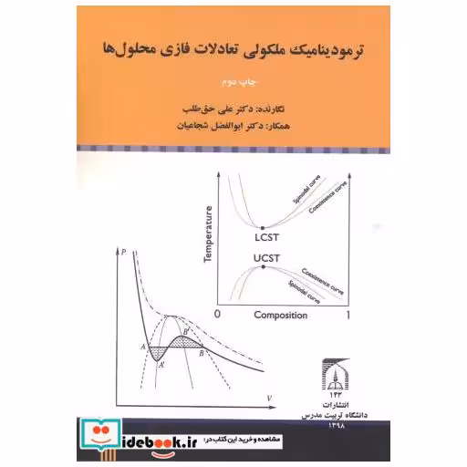 کتاب ترمودینامیک ملکولی تعادلات فازی محلول ها اثر علی حق طلب