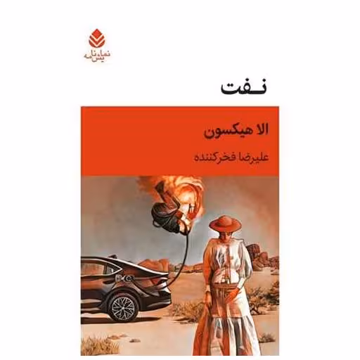 کتاب نفت اثر الا هیکسون