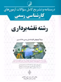 درسنامه و تشریح کامل سوالات آزمونهای کارشناس رسمی رشته نقشهبرداری حاجی آقاجانی نوآور